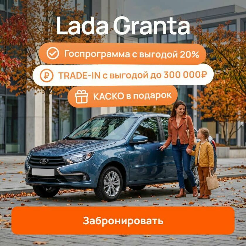 Lada Granta осень акция